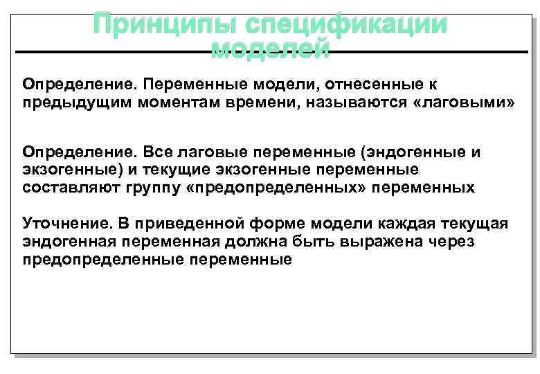 Принципы спецификации моделей Определение. Переменные модели, отнесенные к предыдущим моментам времени, называются «лаговыми» Определение.