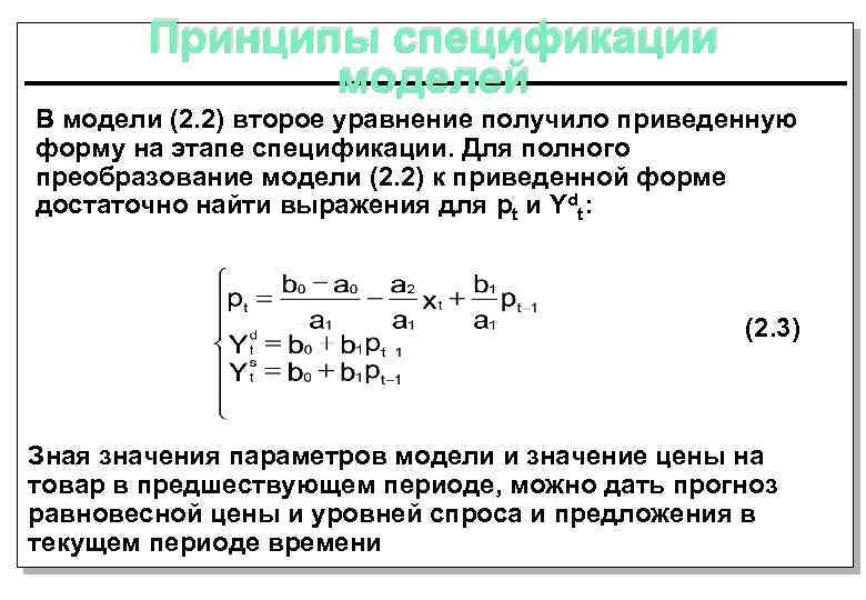 Принципы спецификации моделей В модели (2. 2) второе уравнение получило приведенную форму на этапе