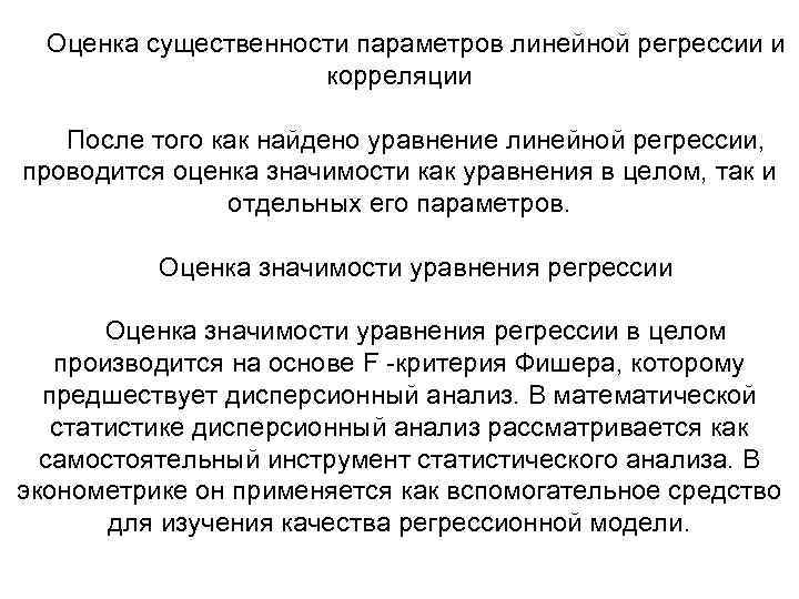 Оценка регрессии. Оценка существенности параметров парной линейной регрессии. Оценка существенности параметров уравнения регрессии. Оценка параметров линейной регрессии. Линейная регрессия и корреляция. Оценка параметров.