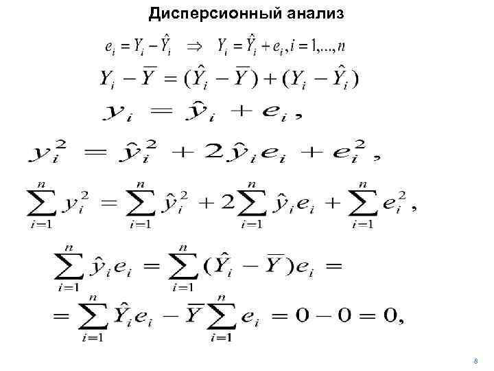 Дисперсионный анализ 8 