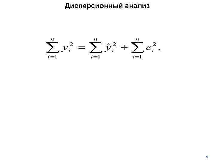 Дисперсионный анализ 9 