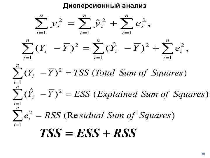 Дисперсионный анализ 10 