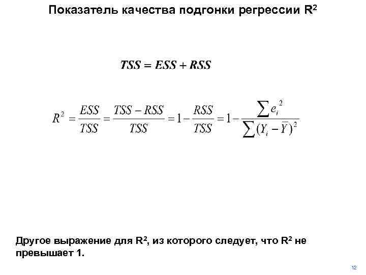 Показатель качества подгонки регрессии R 2 Другое выражение для R 2, из которого следует,
