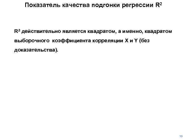 Показатель качества подгонки регрессии R 2 действительно является квадратом, а именно, квадратом выборочного коэффициента