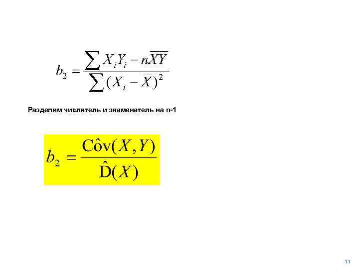 Разделим числитель и знаменатель на n-1 11 