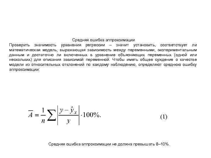 Значение аппроксимации