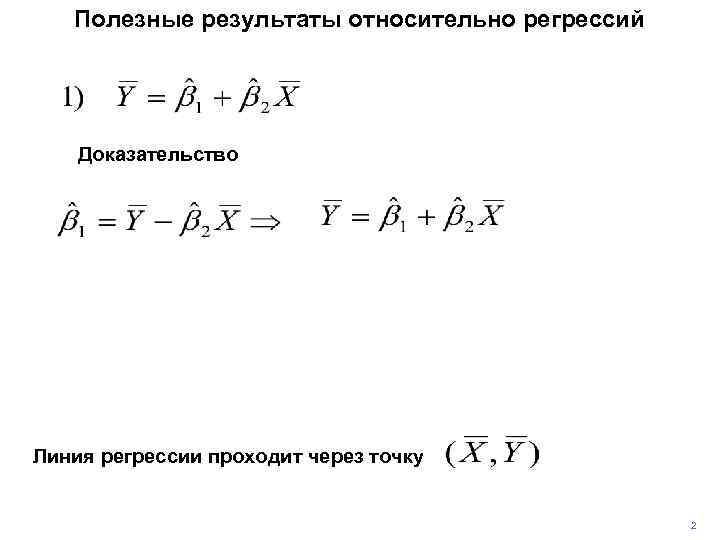 Полезные результаты относительно регрессий Доказательство Линия регрессии проходит через точку 2 