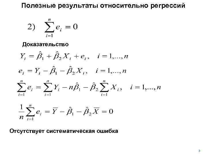 Полезные результаты относительно регрессий Доказательство Отсутствует систематическая ошибка 3 
