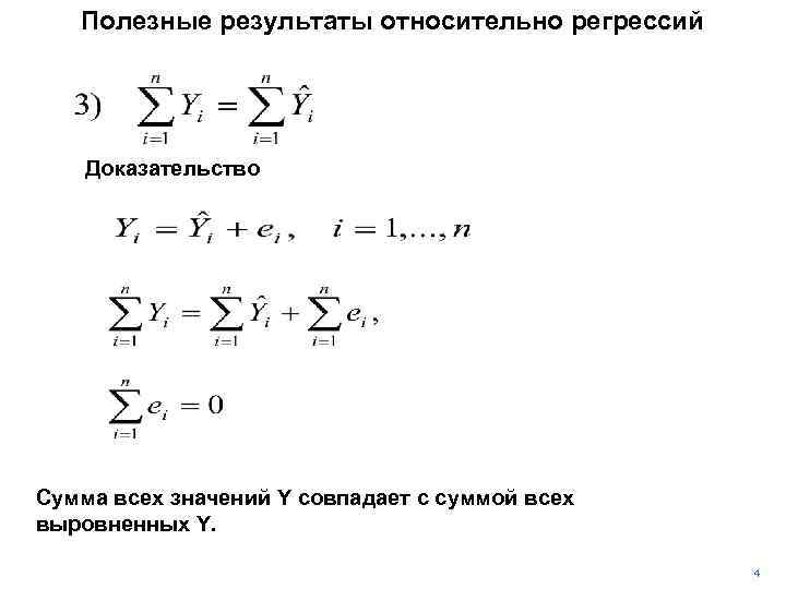 Полезные результаты относительно регрессий Доказательство Сумма всех значений Y совпадает с суммой всех выровненных