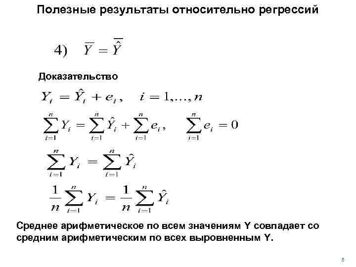 Полезные результаты относительно регрессий Доказательство Среднее арифметическое по всем значениям Y совпадает со средним