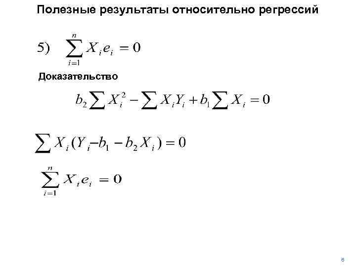 Полезные результаты относительно регрессий Доказательство 6 
