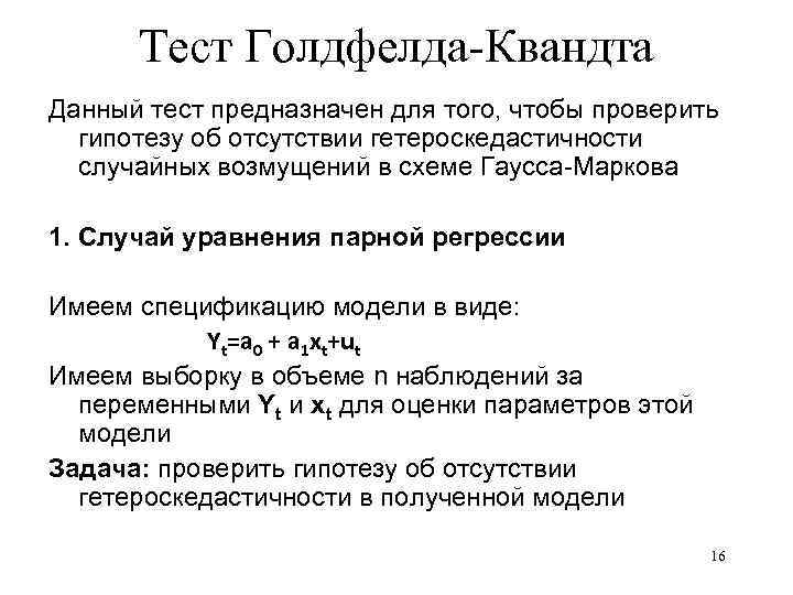 Тест Голдфелда-Квандта Данный тест предназначен для того, чтобы проверить гипотезу об отсутствии гетероскедастичности случайных