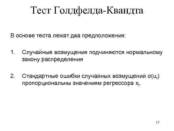 Тест Голдфелда-Квандта В основе теста лежат два предположения: 1. Случайные возмущения подчиняются нормальному закону