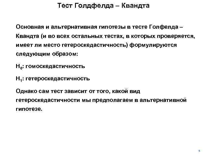 Тест Голдфелда – Квандта Основная и альтернативная гипотезы в тесте Голфелда – Квандта (и