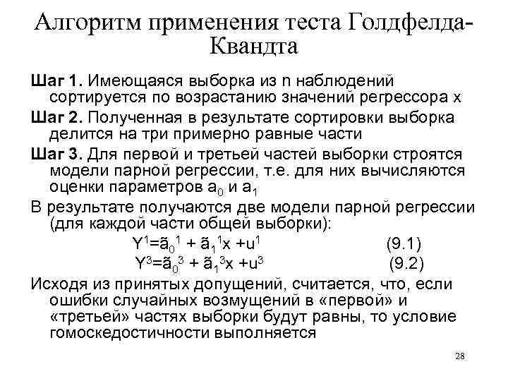 Алгоритм применения теста Голдфелда. Квандта Шаг 1. Имеющаяся выборка из n наблюдений сортируется по