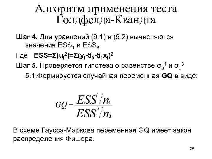 Алгоритм применения теста Голдфелда-Квандта Шаг 4. Для уравнений (9. 1) и (9. 2) вычисляются