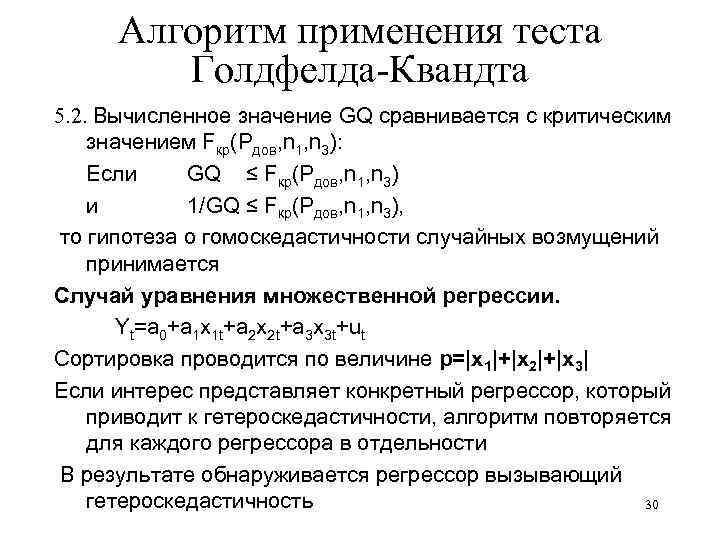 Алгоритм применения теста Голдфелда-Квандта 5. 2. Вычисленное значение GQ сравнивается с критическим значением Fкр(Pдов,