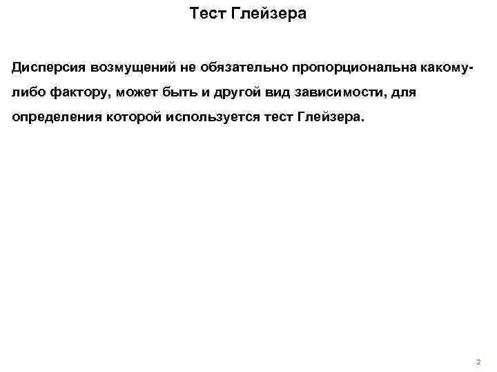 Тест Глейзера Дисперсия возмущений не обязательно пропорциональна какомулибо фактору, может быть и другой вид