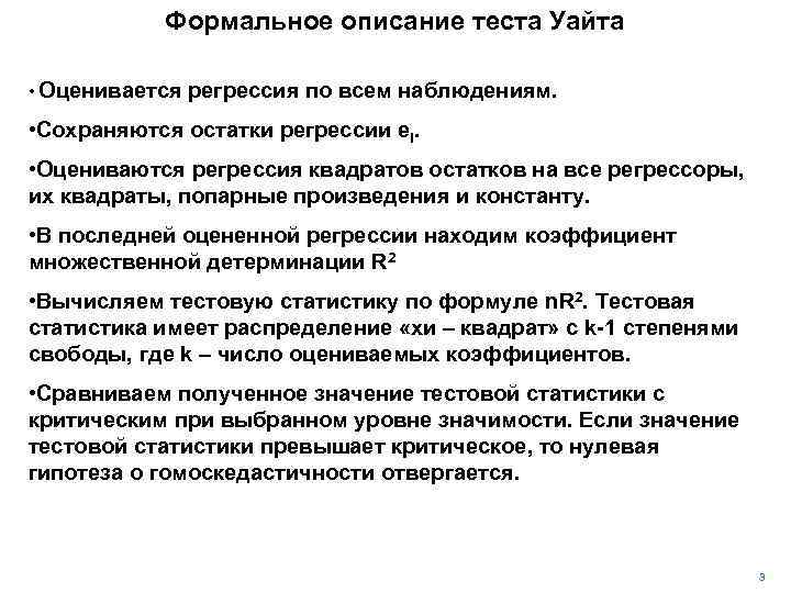 Теста уайта. Формальное описание. Описание теста. Тест описание. Нулевая гипотеза теста Уайта.