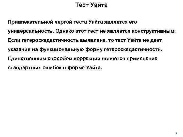 Тест Уайта Привлекательной чертой теста Уайта является его универсальность. Однако этот тест не является