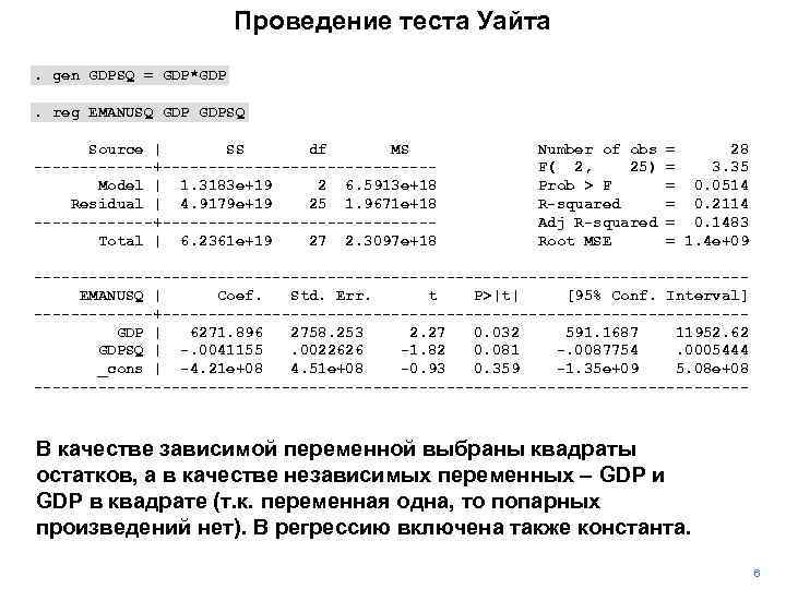 Проведение теста Уайта. gen GDPSQ = GDP*GDP. reg EMANUSQ GDPSQ Source | SS df