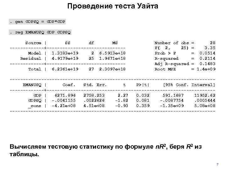 Проведение теста Уайта. gen GDPSQ = GDP*GDP. reg EMANUSQ GDPSQ Source | SS df