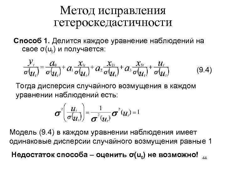 Метод исправления гетероскедастичности Способ 1. Делится каждое уравнение наблюдений на свое σ(ut) и получается: