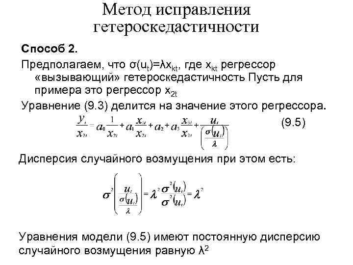 Метод исправления гетероскедастичности Способ 2. Предполагаем, что σ(ut)=λxkt, где xkt регрессор «вызывающий» гетероскедастичность Пусть