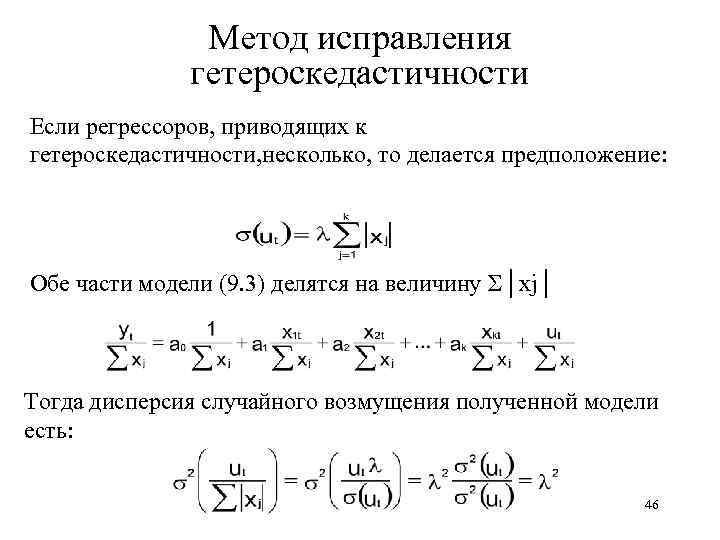 Метод исправления гетероскедастичности Если регрессоров, приводящих к гетероскедастичности, несколько, то делается предположение: Обе части