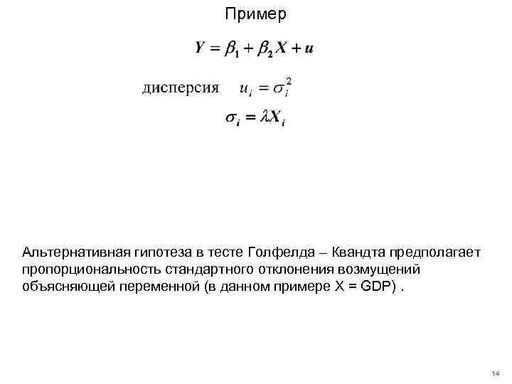 Пример Альтернативная гипотеза в тесте Голфелда – Квандта предполагает пропорциональность стандартного отклонения возмущений объясняющей