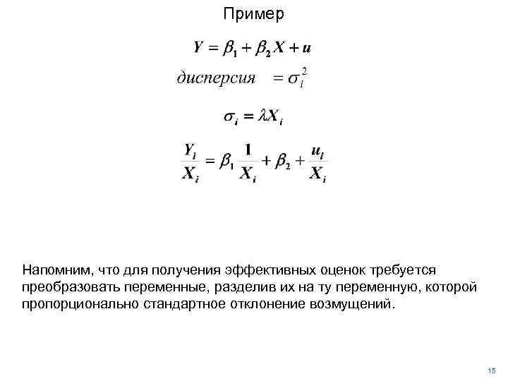 Пример Напомним, что для получения эффективных оценок требуется преобразовать переменные, разделив их на ту