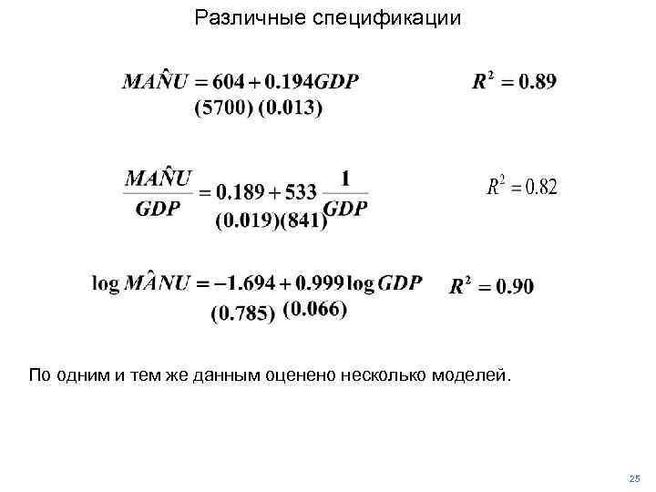 Различные спецификации По одним и тем же данным оценено несколько моделей. 25 