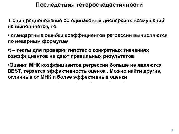 Последствия гетероскедастичности Если предположение об одинаковых дисперсиях возмущений не выполняется, то • стандартные ошибки