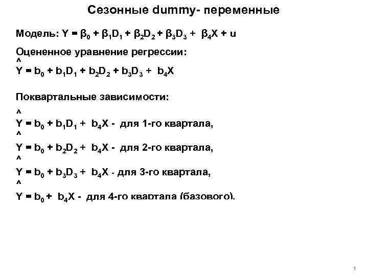 Сезонные dummy- переменные Модель: Y = β 0 + β 1 D 1 +