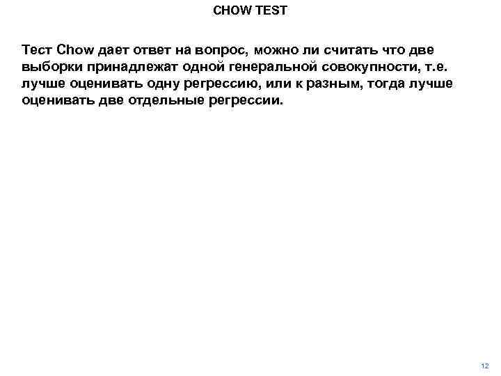 CHOW TEST Тест Chow дает ответ на вопрос, можно ли считать что две выборки