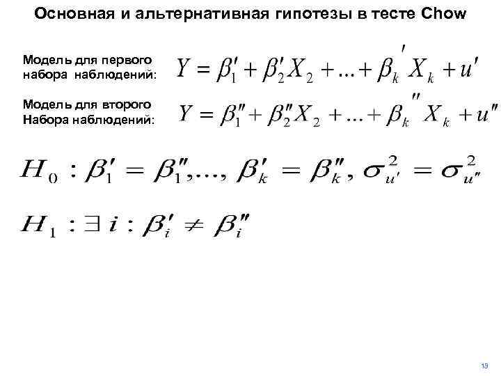 Основная и альтернативная гипотезы в тесте Chow Модель для первого набора наблюдений: Модель для