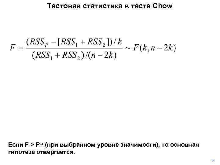 Тестовая статистика в тесте Chow Если F > Fcr (при выбранном уровне значимости), то