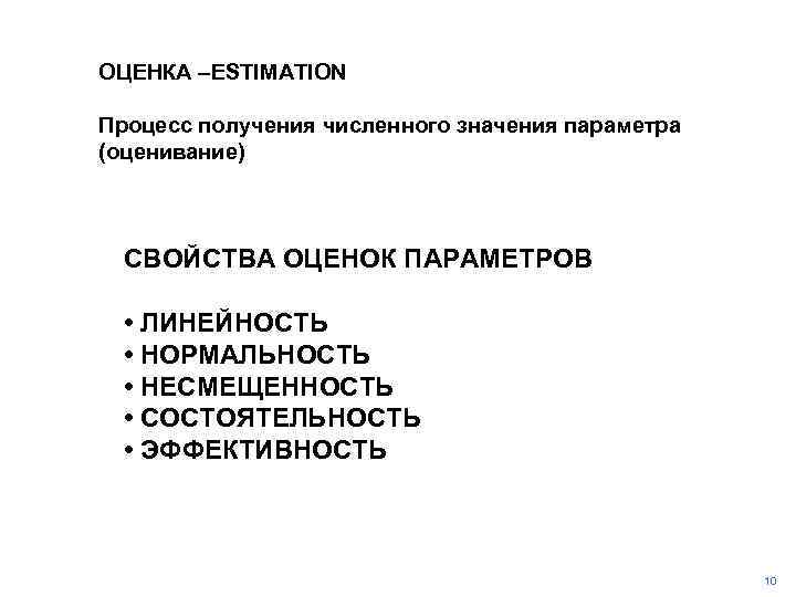 ОЦЕНКА –ESTIMATION Процесс получения численного значения параметра (оценивание) СВОЙСТВА ОЦЕНОК ПАРАМЕТРОВ • ЛИНЕЙНОСТЬ •