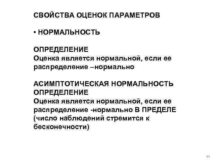 СВОЙСТВА ОЦЕНОК ПАРАМЕТРОВ • НОРМАЛЬНОСТЬ ОПРЕДЕЛЕНИЕ Оценка является нормальной, если ее распределение –нормально АСИМПТОТИЧЕСКАЯ