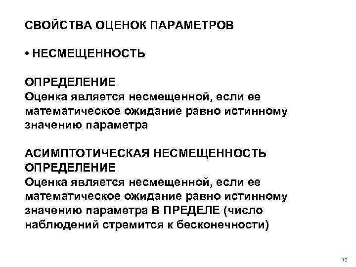 Свойства оценок. Асимптотическая несмещенность оценки. Свойства оценки параметров. Оценка является несмещенной если.