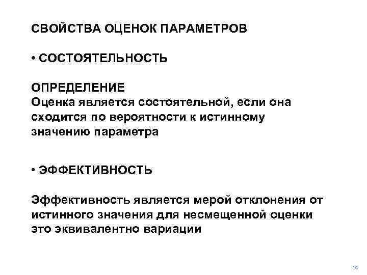 СВОЙСТВА ОЦЕНОК ПАРАМЕТРОВ • СОСТОЯТЕЛЬНОСТЬ ОПРЕДЕЛЕНИЕ Оценка является состоятельной, если она сходится по вероятности