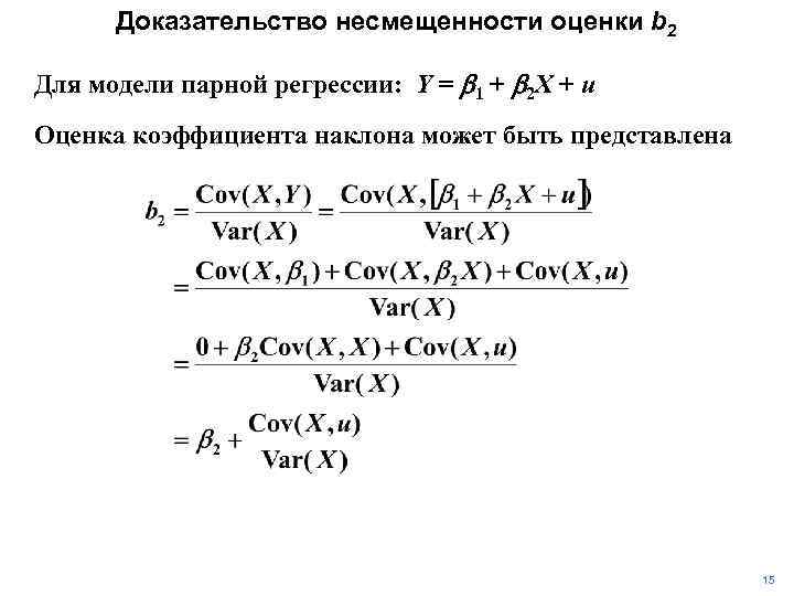 Доказательство несмещенности оценки b 2 Для модели парной регрессии: Y = b 1 +