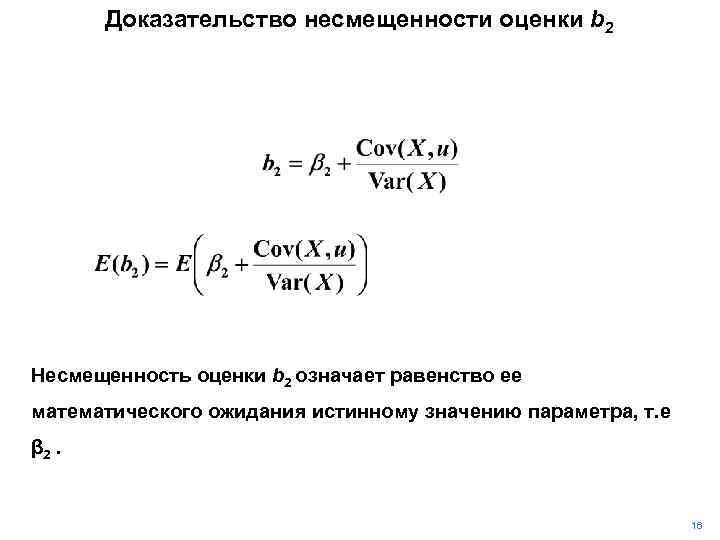 Доказательство несмещенности оценки b 2 Несмещенность оценки b 2 означает равенство ее математического ожидания