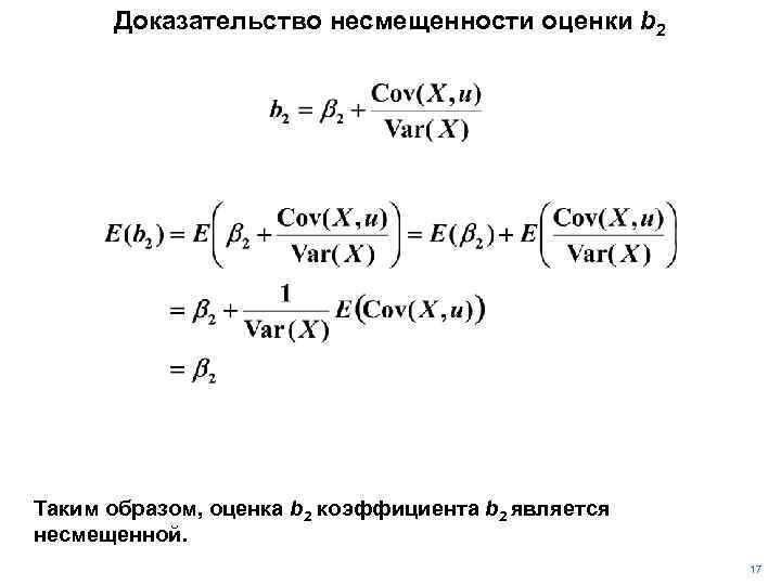 Доказательство несмещенности оценки b 2 Таким образом, оценка b 2 коэффициента b 2 является