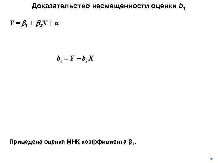 Доказательство несмещенности оценки b 1 Y = b 1 + b 2 X +