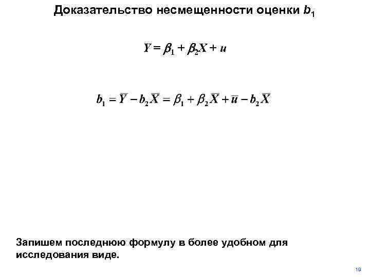 Доказательство несмещенности оценки b 1 Y = b 1 + b 2 X +