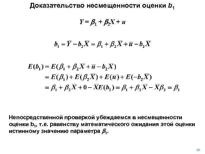 Доказательство несмещенности оценки b 1 Y = b 1 + b 2 X +