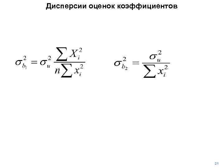 Дисперсии оценок коэффициентов 21 