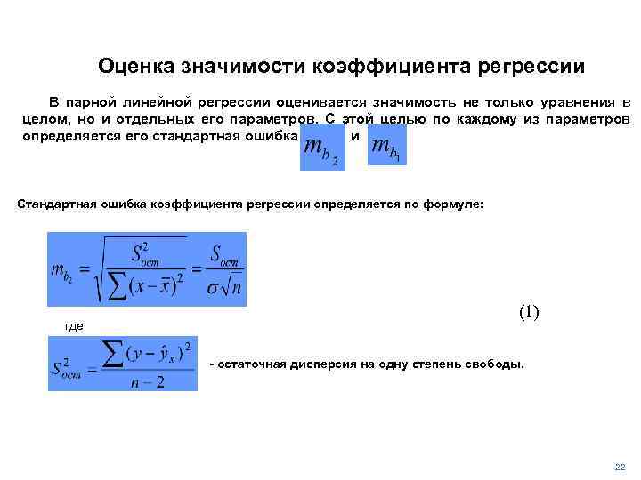 Приведите схему построения доверительных интервалов коэффициента регрессии b1