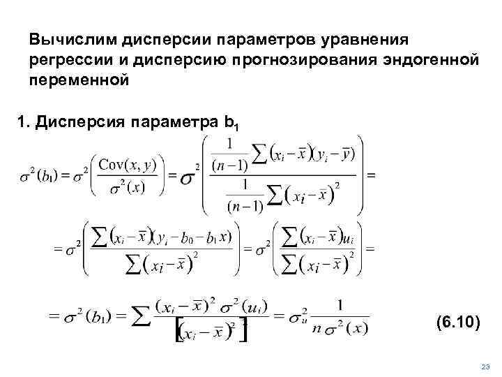 Вычислим дисперсии параметров уравнения регрессии и дисперсию прогнозирования эндогенной переменной 1. Дисперсия параметра b